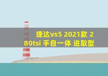 捷达vs5 2021款 280tsi 手自一体 进取型